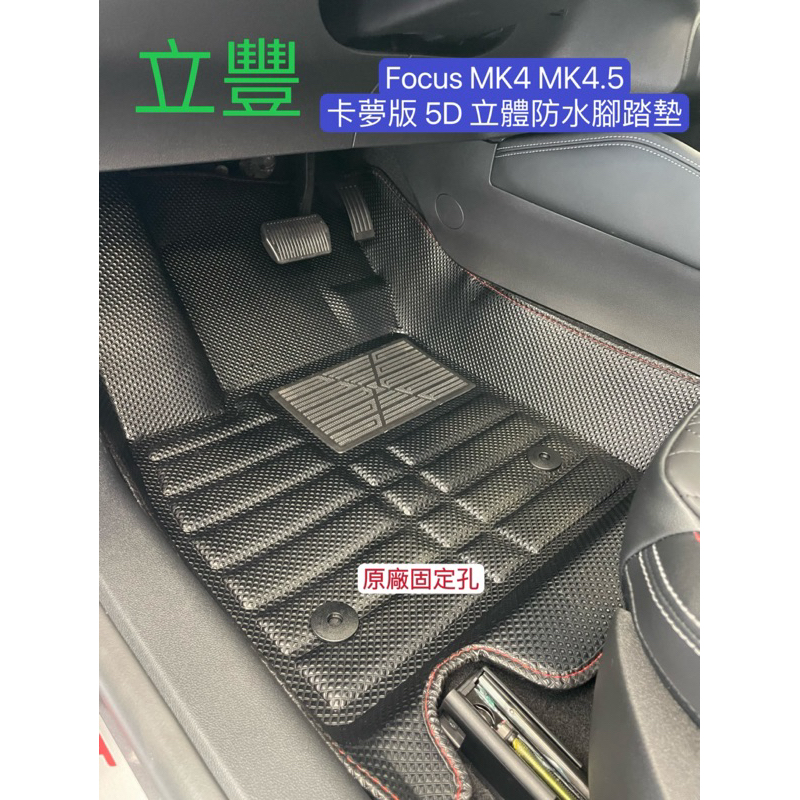 立豐 FORD 福特 FOCUS MK4 MK4.5 ST LINE 4門 5門專車 專用 立體 5D卡夢版防水腳踏墊