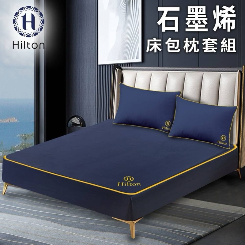 【Hilton希爾頓】石墨烯黑科技能量床包三件組 雙人 / 加大
