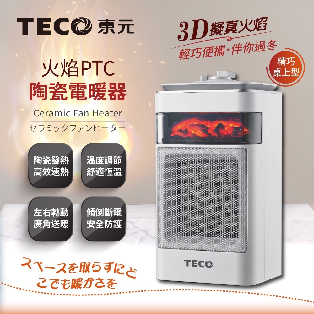 TECO 東元 雙色 火焰PTC陶瓷電暖器 電暖爐 暖氣機 電暖器 陶瓷電暖器 桌上型電暖器