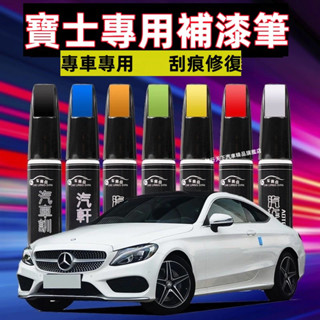 賓士補漆筆汽車修補漆 汽車機車補漆筆 BENZ GLA GLE GLB GLC CLS A級 新B級 C級刮痕修復補漆筆