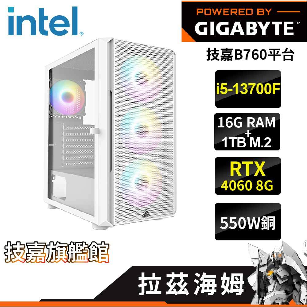 Gigabyte技嘉 拉茲海姆 DIY電腦 I5-13700F/4060獨顯/16G/1TB/550W銅 套裝電腦