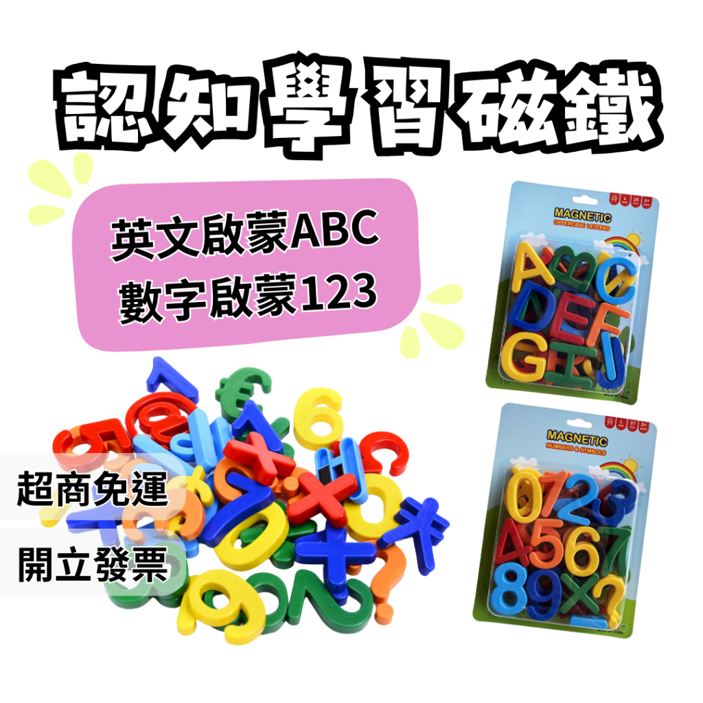 認知學習磁鐵 數字磁鐵 英文磁鐵 冰箱磁鐵 冰箱貼 字母磁鐵 123磁鐵 ABC磁鐵 認知磁鐵 學習磁鐵 教具磁鐵 教具