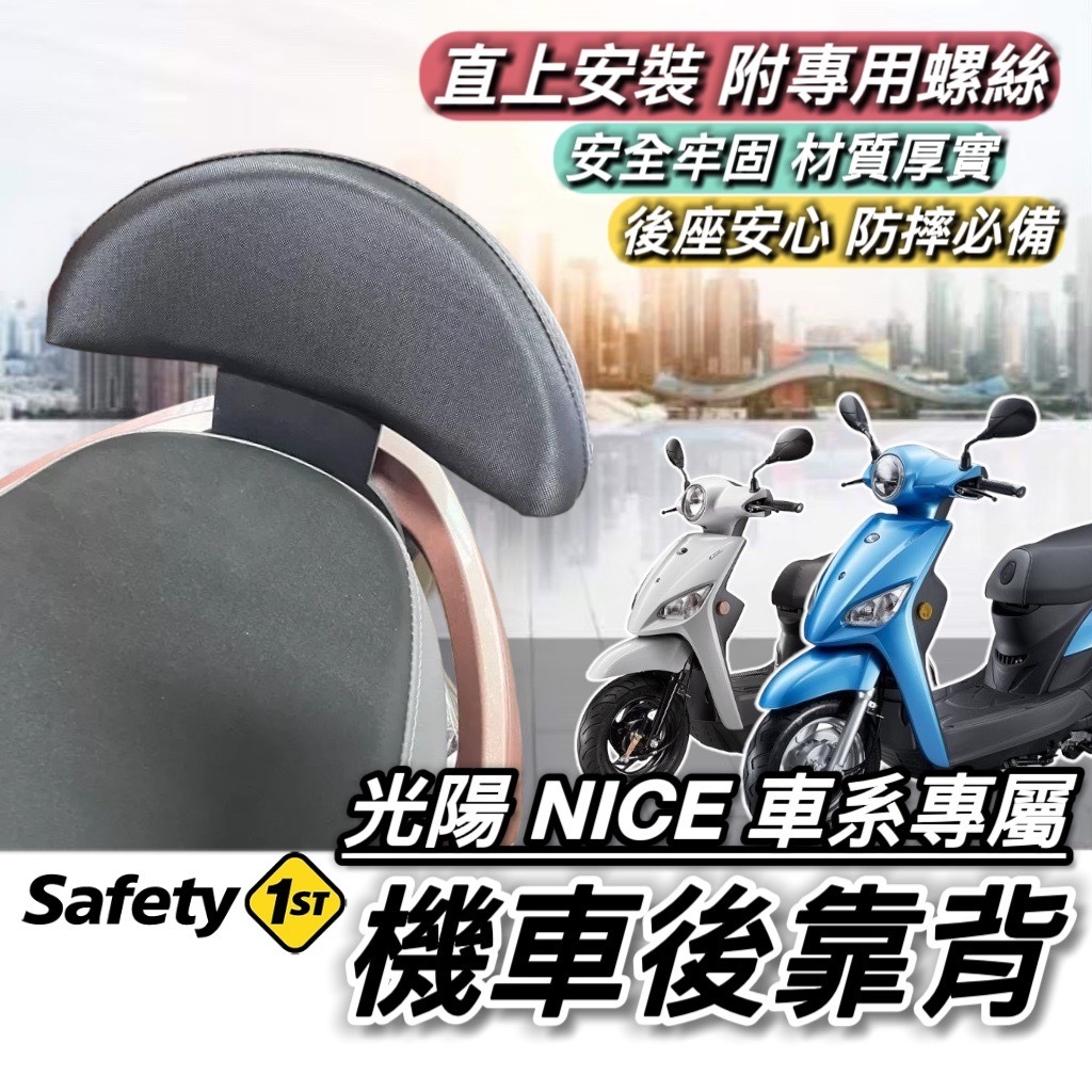 【現貨🔥直上】光陽 NICE 後靠背 NICE100 靠背 NICE XL 115 椅背 小饅頭 後靠墊 機車靠背 後靠