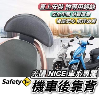 現貨直上🔥穩固耐用 光陽 NICE 後靠背 NICE100 靠背 NICE XL 115 椅背 小饅頭 後靠墊 機車靠背