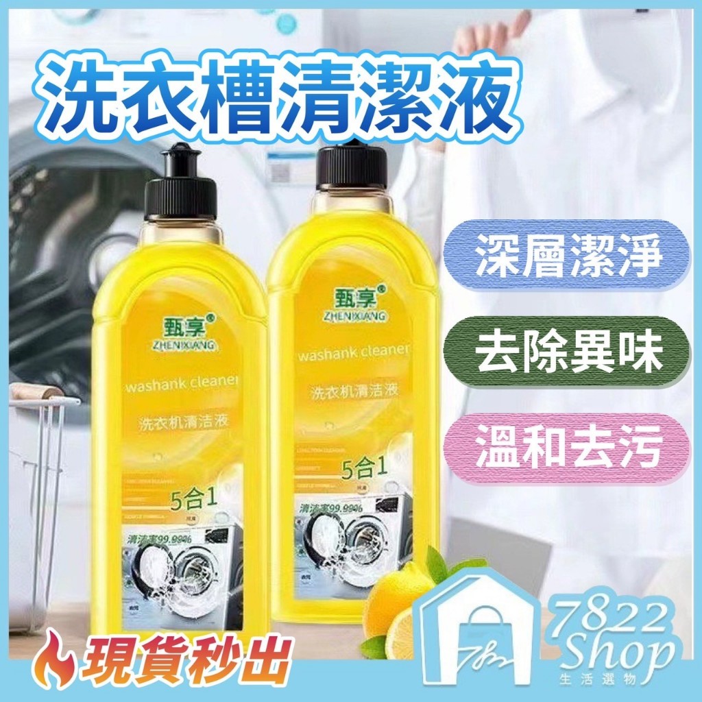 🔥秒出【台灣公司現貨】洗衣槽清潔劑 洗衣機清潔劑 洗衣機抗菌去污劑 清潔液 滾筒洗衣機清潔劑 洗衣機清潔 直立式洗衣機