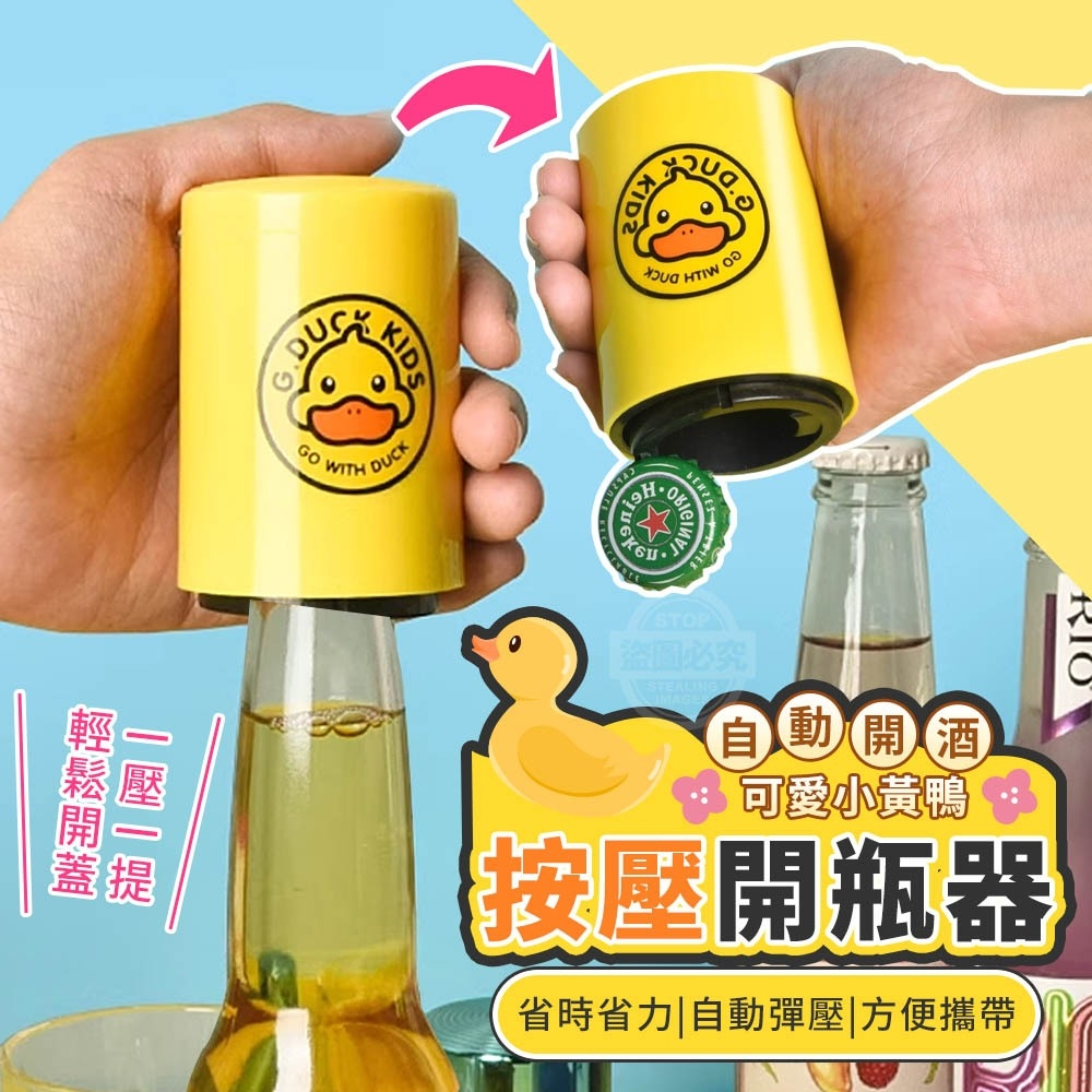 現貨區🚚可愛小黃鴨自動開酒按壓開瓶器 開罐器