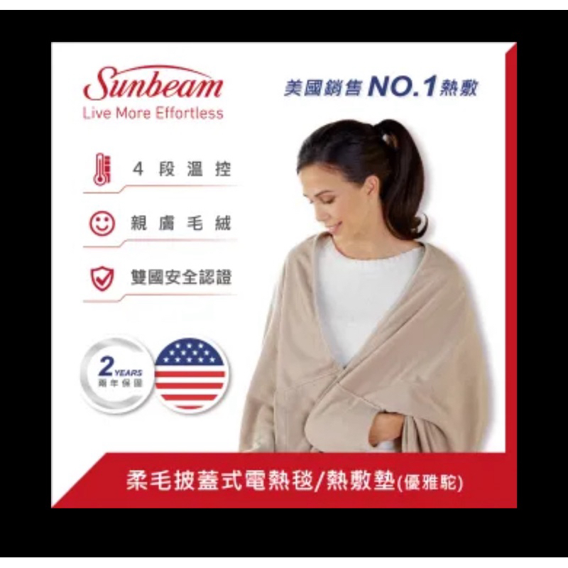 ［全新現貨免運中～～］「原價1688」美國Sunbeam 柔毛披蓋式電熱毯/熱敷墊(優雅駝)