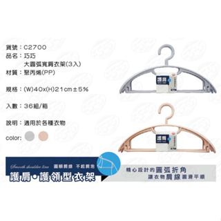 巧巧 C2700 大圓弧寬肩衣架 3入 防滑衣架 衣架 防滑曬衣架 曬衣架 晾衣架 吊衣架【家的拼圖】