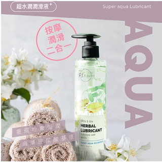 【12H火速臺灣出貨 現貨情趣用品】臺灣製Play&Joy 超水潤250mL（按摩潤滑二合一）潤滑液 潤滑油