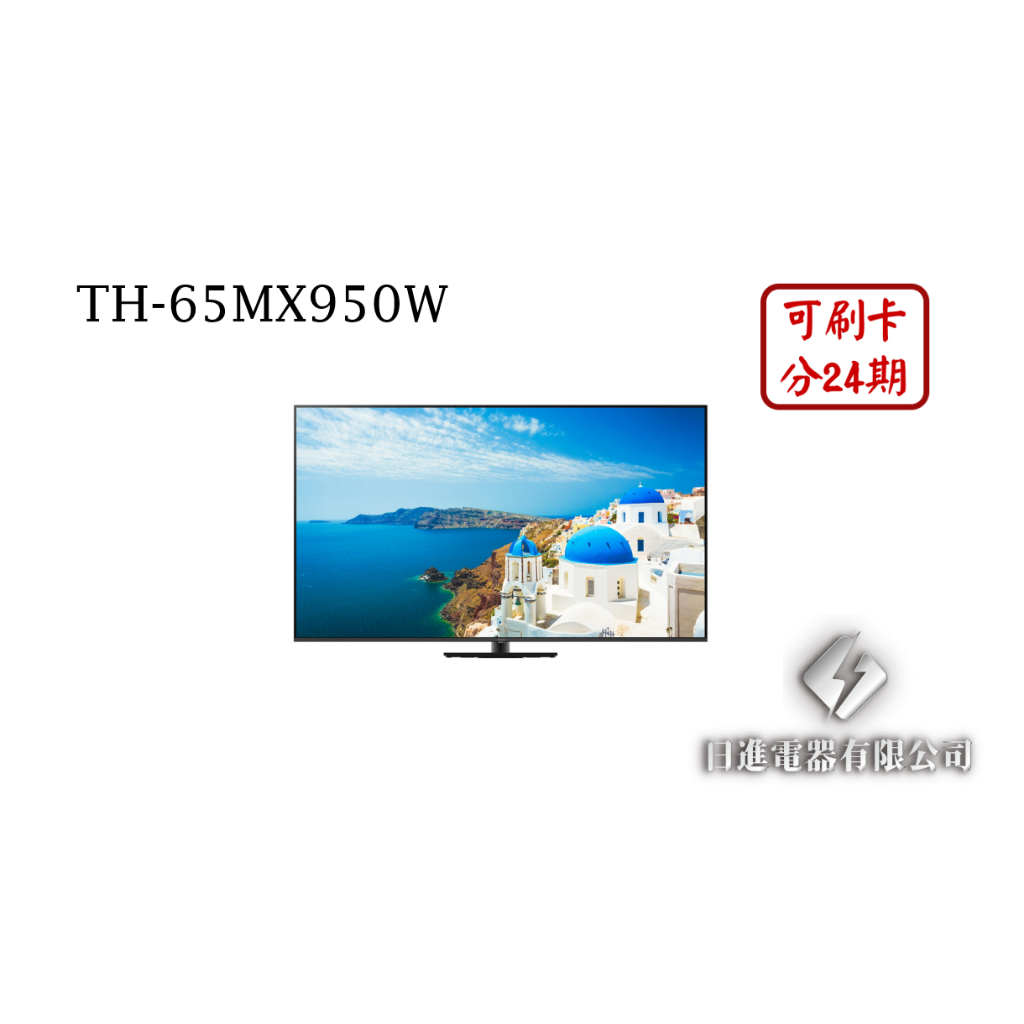 日進電器 可刷卡 分24期 Panasonic 國際牌 TH-65MX950W 65型 4K MINI LED 智慧電視