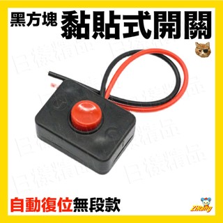 《日樣》黑方塊黏貼式開關 帶座含雙面膠 復位開關含線 無段開關 黏貼式開關 喇叭開關 無檔位開關 汽車 機車 電燈 按鈕