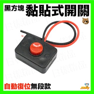 《日漾》黑方塊黏貼式開關 帶座含雙面膠 復位開關含線 無段開關 黏貼式開關 喇叭開關 無檔位開關 汽車 機車 電燈 按鈕