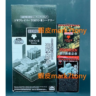全套 9款 一中盒 10入 日本桌上開發公司 GEOCRAPER 第3新東京市 TOKYO-III 場景 模型 盒玩