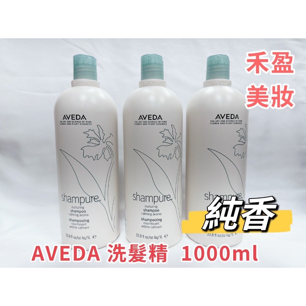 【禾盈美妝】AVEDA 肯夢 純香洗髮精  洗髮 1000ml  (平行輸入)