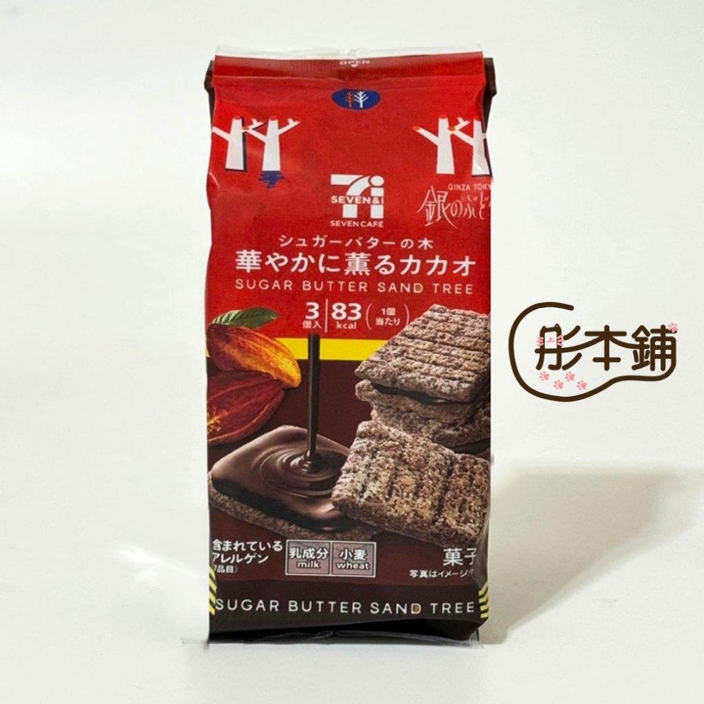 ｛彤本鋪｝台灣 日本7-11限定 砂糖奶油樹系列 可可巧克力夾心餅乾 (一包3片) 日本零食 日本餅乾 日本巧克力