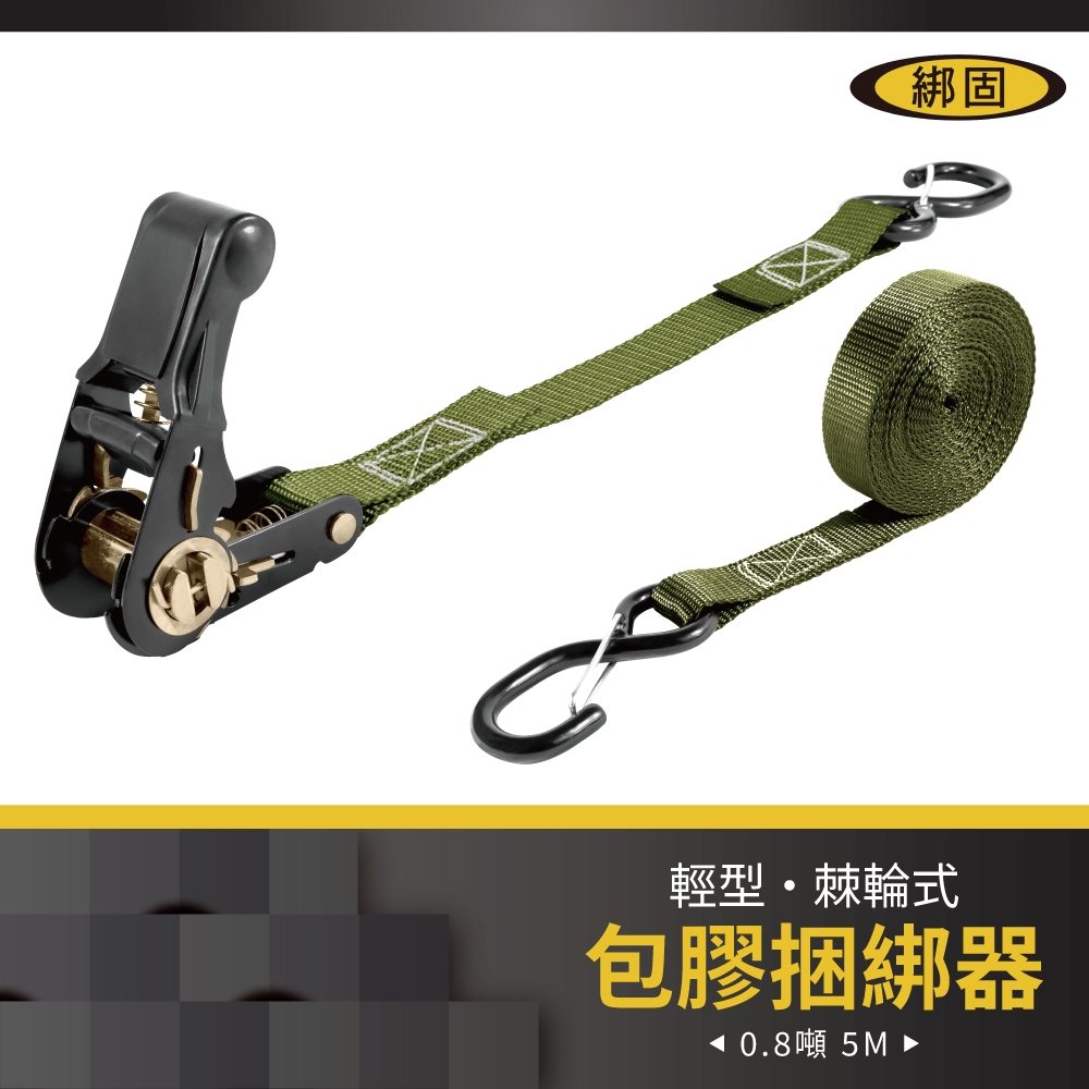 【綁固 Bon Strap】現貨0.8噸 5M 包膠捆綁器+S鉤(附檔片) 手拉器 貨車綑綁帶 外箱綑綁帶 布猴 有發票