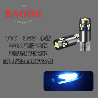 (BAOGE)T10 LED小燈 高亮度 高品質 穩定度佳 發票