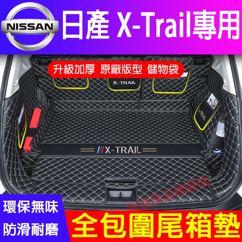NISSAN日產 X-Trail尾箱墊 3D立體 全包圍後箱墊 隔板14-22款 X-Trail 行李箱墊 適用後備箱墊
