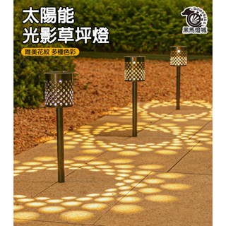 太陽能光影草坪燈【黑馬燈城】臺灣現貨含發票【B4038】小夜燈 LED燈 庭院燈 露營燈 地插燈 草皮燈 裝飾燈 造景燈