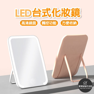 ［現貨+發票］臺式LED化妝鏡 單色光 三色光 補妝燈 摺疊鏡 美妝鏡 鏡子 桌面 LED鏡 補光鏡 補妝鏡
