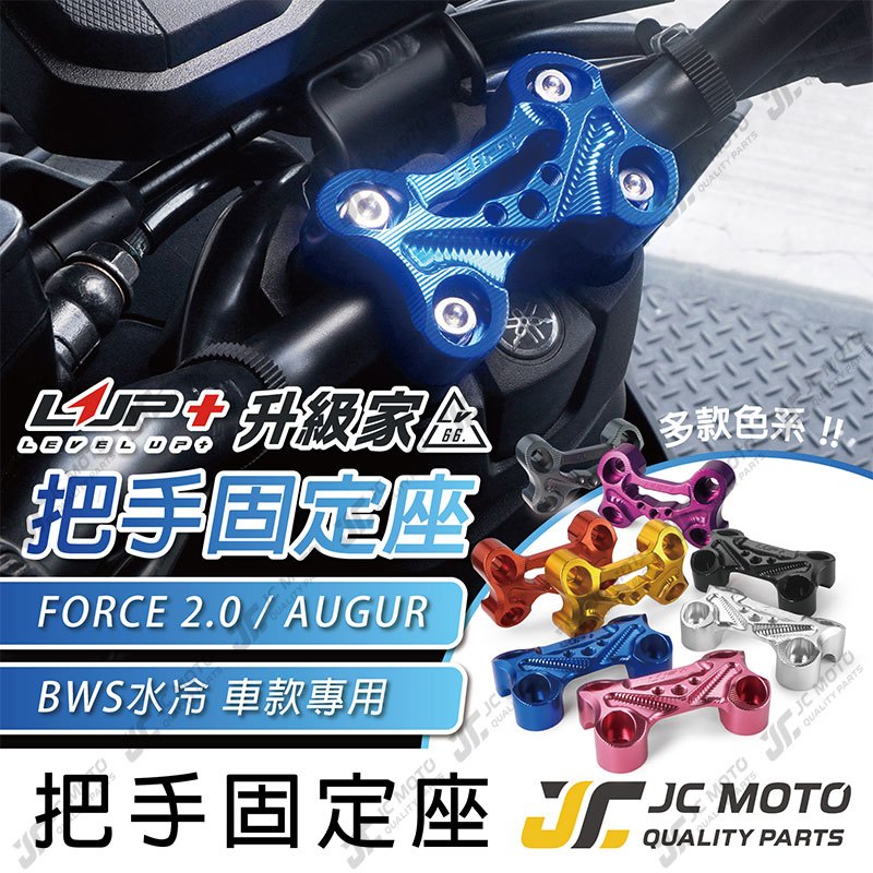 【JC-MOTO】 LUP升級家 把手固定座 FORCE2.0  BWS水冷 AUGUR 鋁合金 機車手機架 龍頭手機架