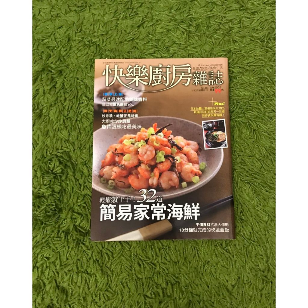 【阿魚書店】快樂廚房雜誌 no.98-輕鬆就好，32道簡單家常海鮮