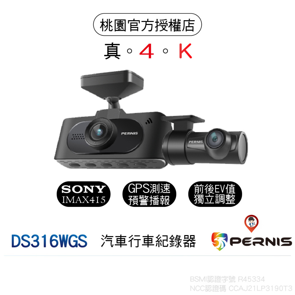 【PERNIS 鉑尼斯】  DS316WGS 行車紀錄器 真4K Sony鏡頭