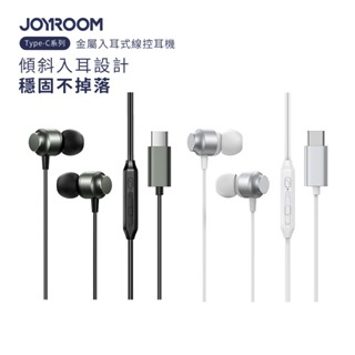 🔥現貨快速出貨🔥JOYROOM iPhone15系列適用 Type-C系列 金屬入耳式線控耳機 耳機麥克風JR-EC06