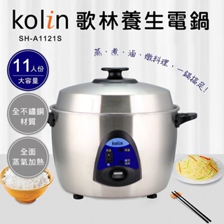 <歌林Kolin>免運!11人份304全不鏽鋼電鍋SH-A1121S 臺灣製 蝦皮代開發票