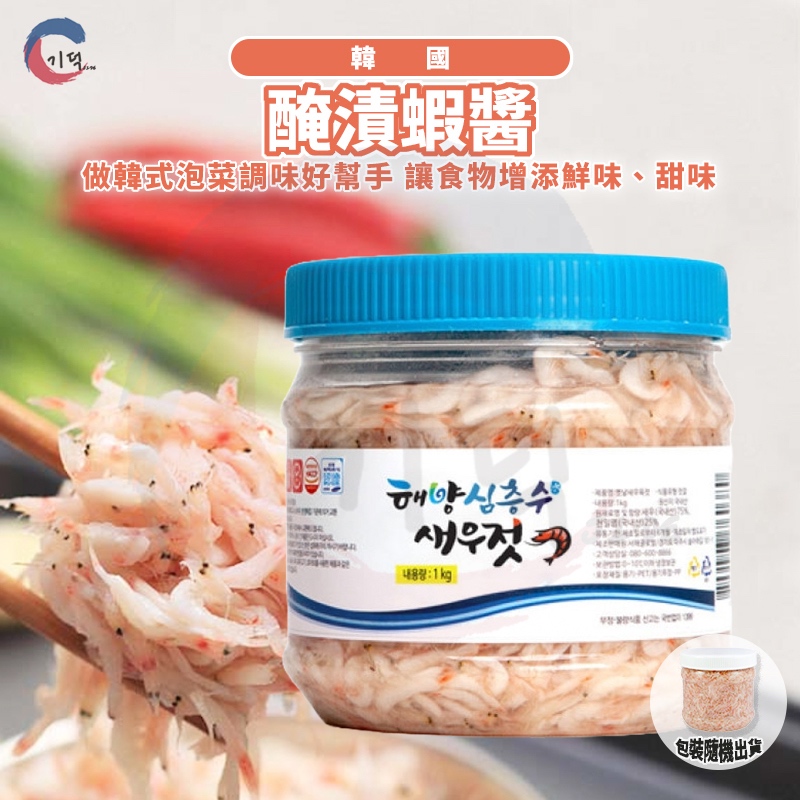 現貨附發票！韓國醃漬小蝦 蝦醬1kg(需冷藏配送)鮮蝦醬 可做泡菜、拌炒、涼拌