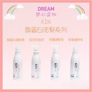 🌈夢幻選物🌈💯正品公司貨《KIN 卡碧絲》酸蛋白洗系列 保濕護色洗髮精 深層健髮洗髮精 長效控油洗髮精 酸蛋白護髮素