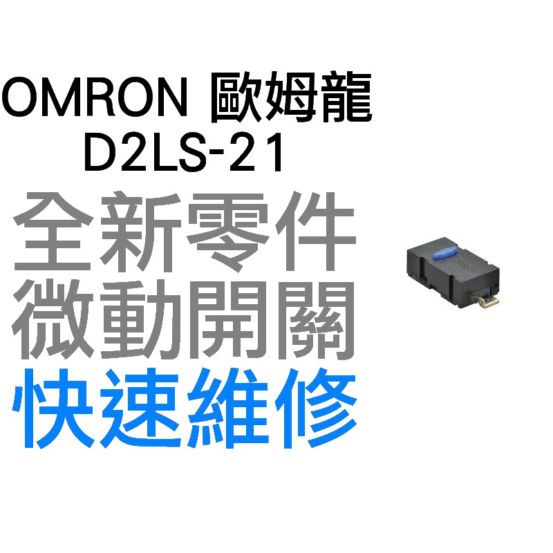 OMRON 歐姆龍 微動開關 羅技 雷蛇 電競 滑鼠按鍵 側鍵 良值 手把 維修 故障 按鍵連點 左右鍵 D2LS-21