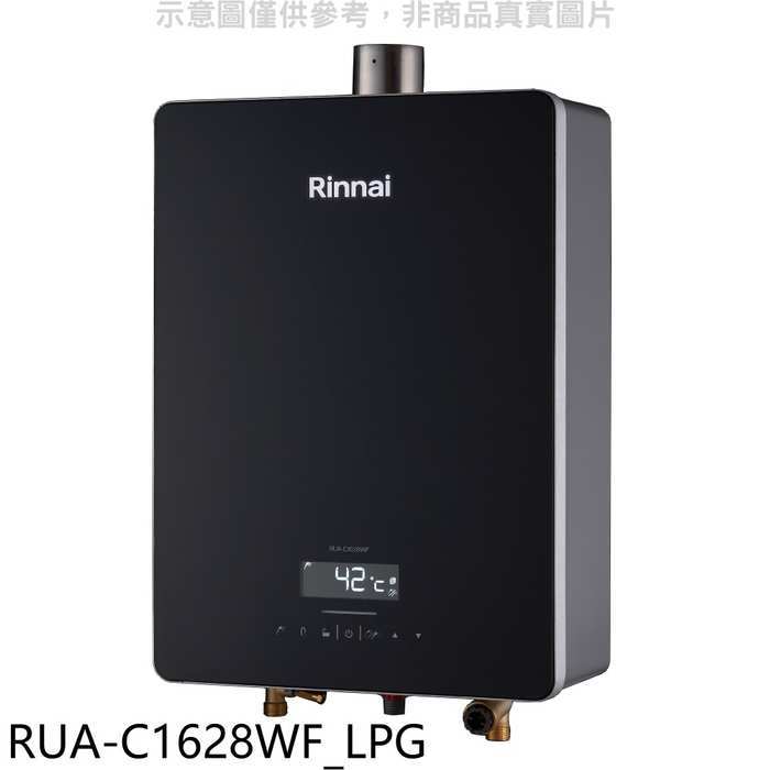 林內【RUA-C1628WF_LPG】16公升數位恆溫強制排氣玻璃FE式熱水器(全省安裝)(全聯禮券100元)