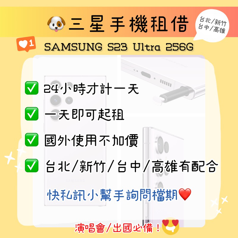 🐶三星手機租借 Samsung S23 Ultra 256G <台北新竹台中高雄面交> 三星出租 出國 演唱會 手機出租