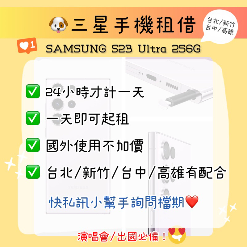 🐶三星手機租借Samsung S23 Ultra 256G 台北新竹台中高雄 三星出租 韓國 演唱會 手機出租