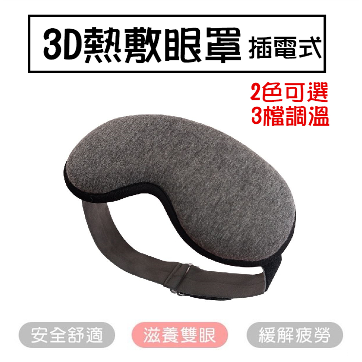 【全新現貨】熱敷眼罩 3D蒸汽眼罩 3檔控溫 USB眼罩 30分鐘自動斷電 按摩眼罩 眼部熱敷 加熱眼罩