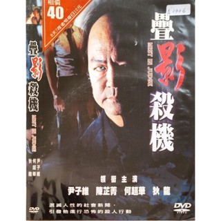 香港電影-DVD-環保包-疊影殺機-何超華 尹子維 陳芷菁 狄龍