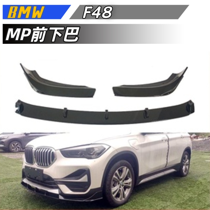【免運】BMW   X1系F48  亮黑碳纖紋改裝MP前下巴 前鏟 前包圍 前下巴