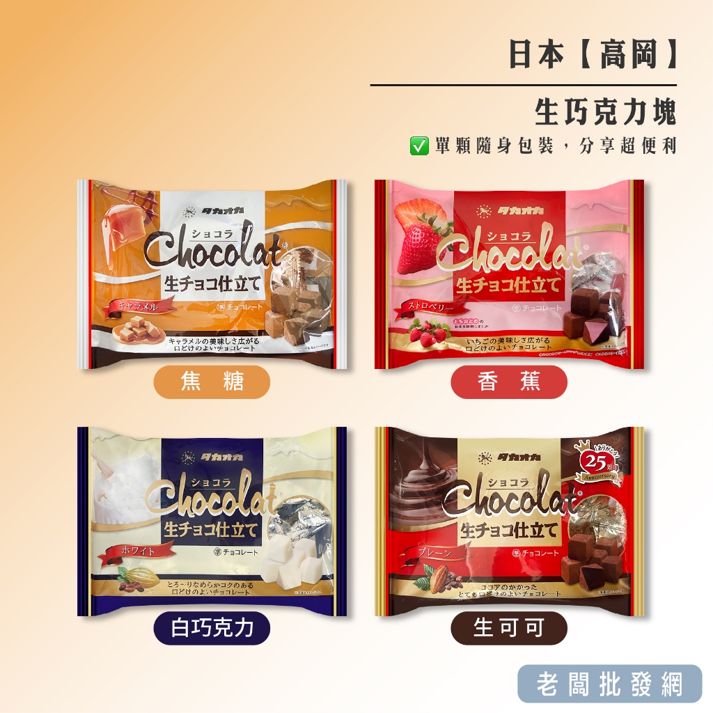 【正貨+發票】日本 高岡 食品 生巧克力塊  獨立包裝 生巧克力/白巧克力/焦糖/草莓【老闆批發網】