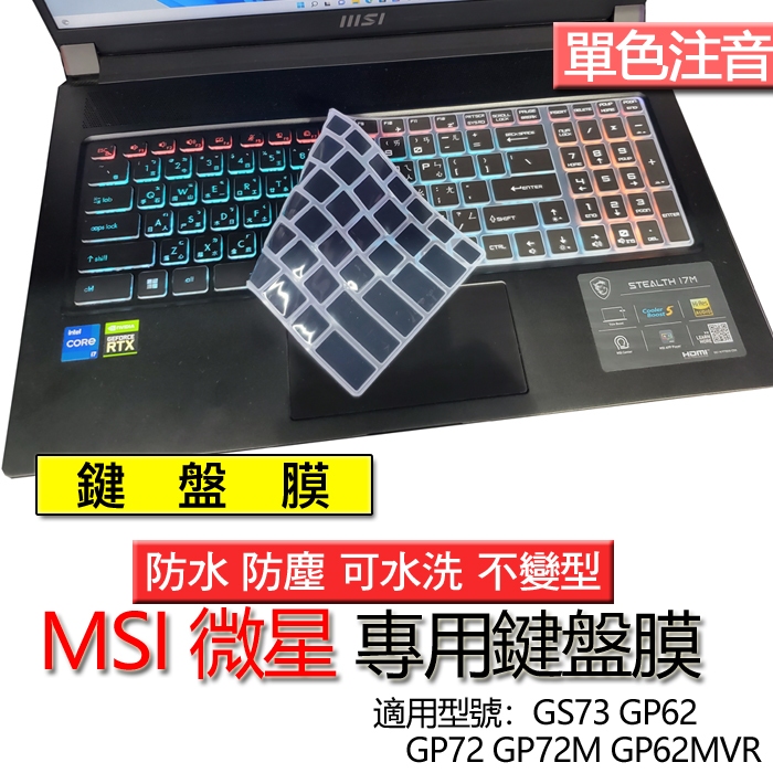 MSI 微星 GS73 GP62 GP72 GP72M GP62MVR 注音 繁體 倉頡 鍵盤膜 鍵盤套 鍵盤保護膜