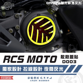 彩貼藝匠 RCS MOTO 散熱蓋貼 D003 3M反光貼紙 ORACAL螢光貼 拉線設計 裝飾 機車貼紙