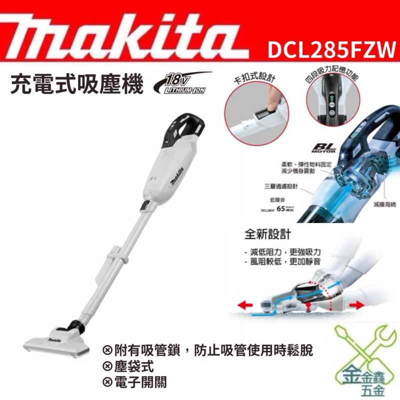 金金鑫五金 正品 牧田 Makita 充電式 吸塵器 DCL285 DCL285FZW DCL285FRGW 公司貨