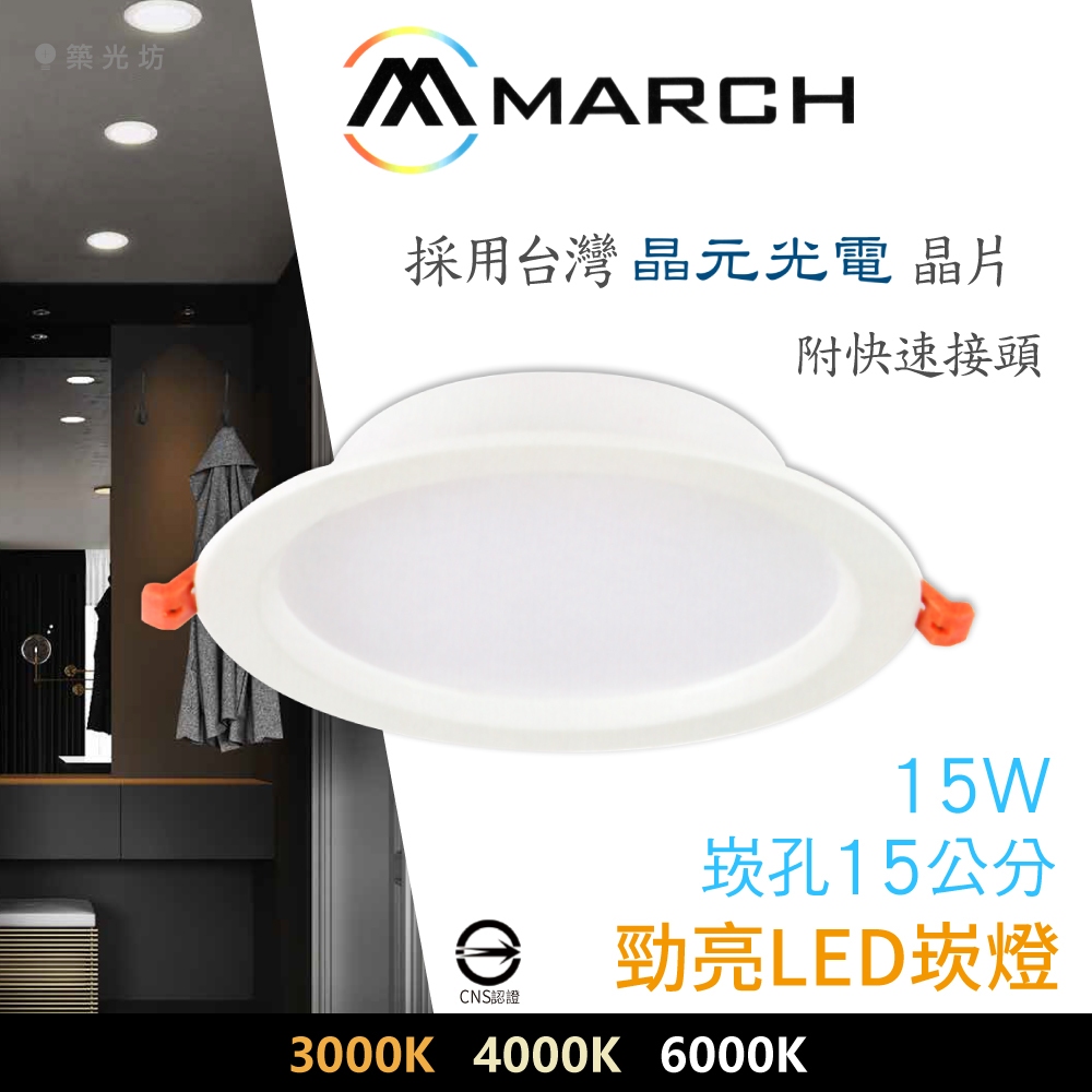 【築光坊】MARCH 15W 15cm 勁亮導光板防眩崁燈 LED 15瓦 15公分 台灣晶元晶片 白光 自然光 黃光