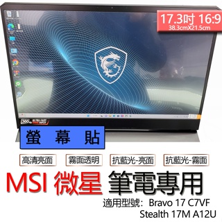 MSI 微星 Stealth 17M A12U Bravo 17 C7VF 螢幕貼 螢幕保護貼 螢幕保護膜 螢幕膜