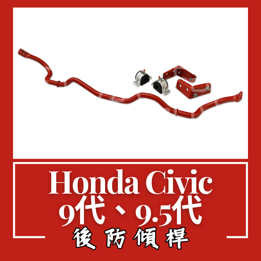 Honda Civic 9代、9.5代 防傾桿 後防傾桿 改裝 汽車 拉桿 底盤 強化拉桿