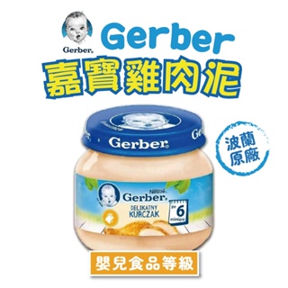 【Gerber嘉寶】BabyFood 雞肉泥(波蘭) 80g 幼犬貓適用 幼犬 幼貓 犬貓營養補給品 營養補充