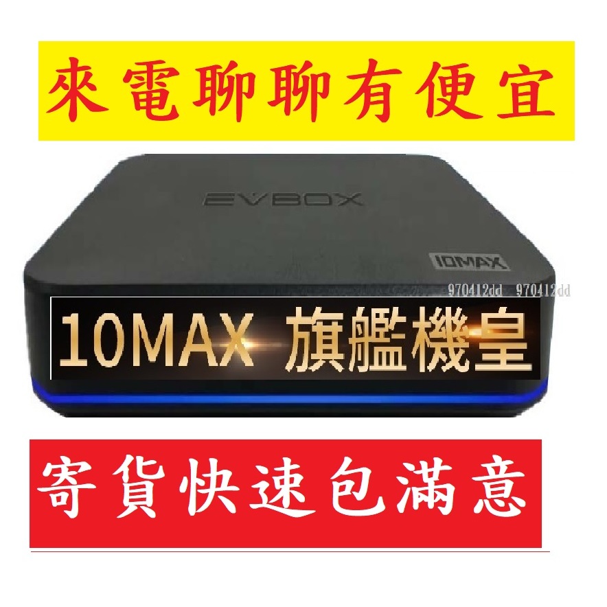 聊聊有便宜~公司貨~易播盒子10MAX越獄版 EVBOX 易播盒子6MAX 語音遙控器 機皇越獄版 易播10