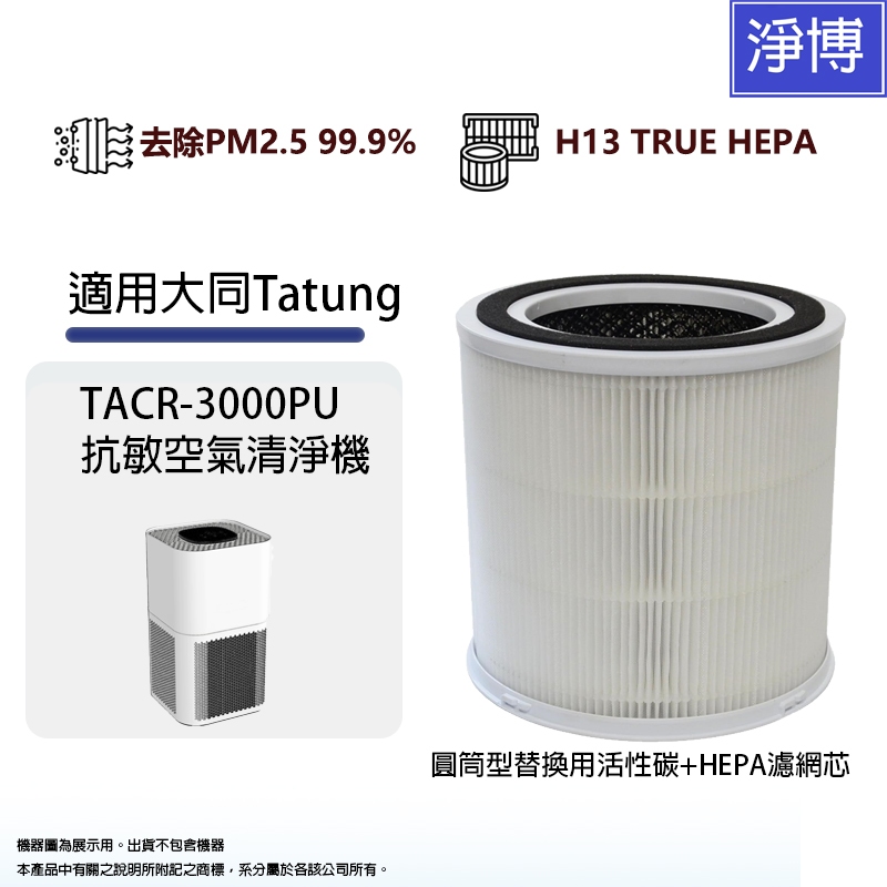 適用Tatung 大同 TACR-3000PU 抗敏空氣清淨機替換用高效三合一活性碳+HEPA濾網濾芯