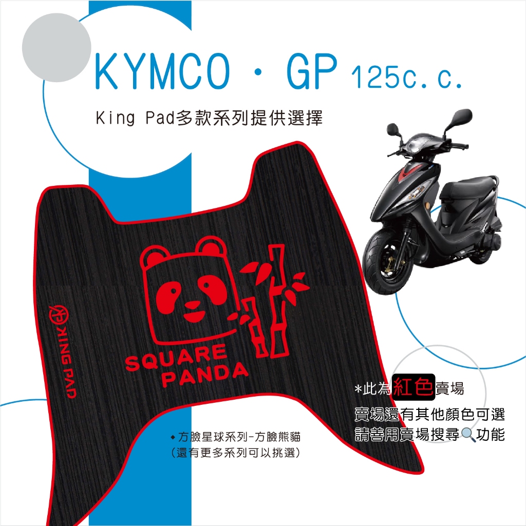 🔥免運🔥光陽 KYMCO GP125 機車腳踏墊 機車踏墊 腳踏墊 踏墊 止滑踏墊 立體腳踏墊 造型腳踏墊 機車