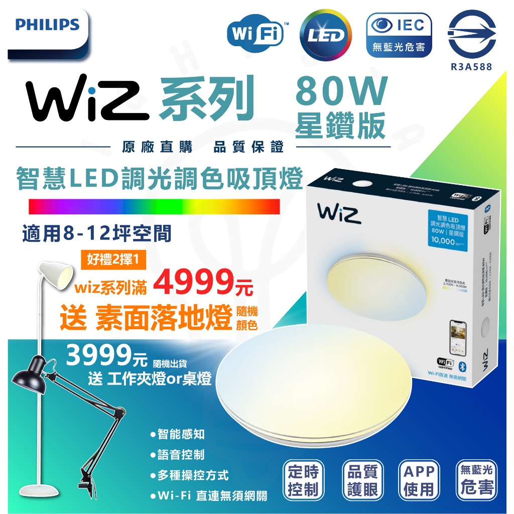 現貨 附發票 飛利浦 WiZ 80W 智慧LED 吸頂燈 星鑽版(PW012)大瓦數 吸頂燈 吸頂燈 8-12坪 客廳燈